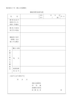 様式第37号（第28条関係） 補装具費支給意見書 氏 名 障害名及び 原因