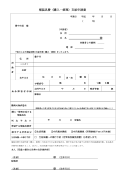 補装具費（購入・修理）支給申請書（PDF：107KB） - 豊中市