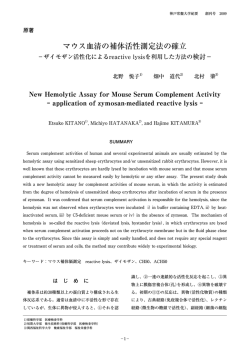 マウス血清の補体活性測定法の確立 &minus;ザイモザン - 神戸常盤大学紀要