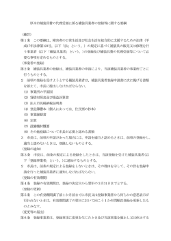 厚木市補装具費の代理受領に係る補装具業者の登録等に関する要綱