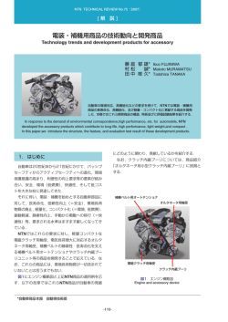 ［解説］電装・補機用商品の技術動向と開発商品