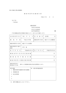 補 助 事 業 等 実 績 報 告 書 平成27年 月 日 - 戸田市