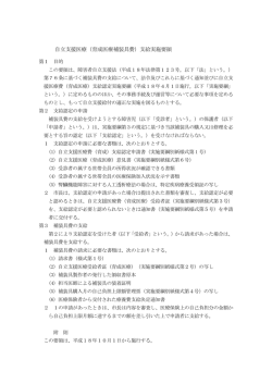 自立支援医療（育成医療補装具費）支給実施要領