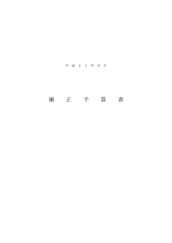 補 正 予 算 書 - 大和市