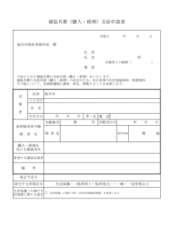 補装具費（購入・修理）支給申請書（PDF形式：64KB） - 福井市
