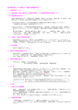 試験合格による測量士・測量士補登録の方 - 国土地理院