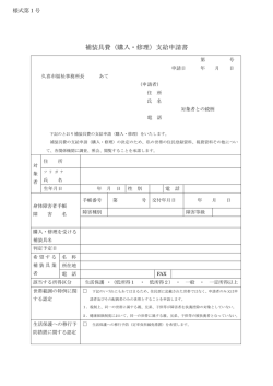 補装具費（購入・修理）支給申請書 - 久喜市