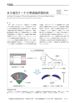 永久磁石モータの熱減磁評価技術（PDF：55.6KB） - 三菱電機