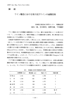 ワイン醸造における果汁及びワインの減酸技術 - 日本ブドウ・ワイン学会