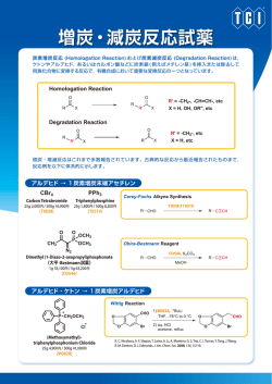 増炭・減炭反応試薬