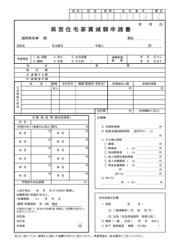 県 営 住 宅 家 賃 減 額 申 請 書 - 福岡県住宅供給公社