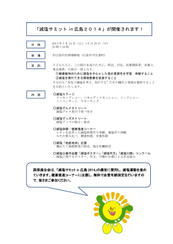 「減塩サミット in 広島2014」が開催されます！