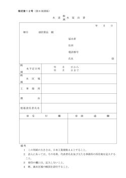 様式第12号（第8条関係） 水 道 断 減 水 届 出 書 年 月 日 堺市 消防署