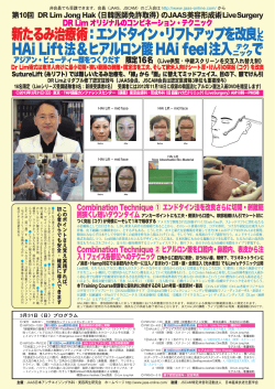 第10回 DR Lim Jong Hak（日韓医師免許取得）のJAAS美容形成術
