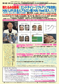 第10回 DR Lim Jong Hak（日韓医師免許取得）のJAAS美容形成術