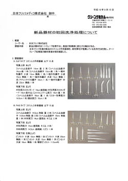 新品器材の初回洗浄処理についての報告書PDF - 日本フリッツメディコ