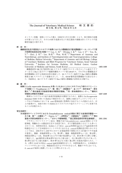 The Journal of Veterinary Medical Science 和 文 要 約 - 日本獣医学会