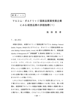 マルコム・ボルドリッジ国家品質賞受賞企業 にみる経営品質 - 成城大学