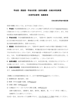 （本部学会賞等）推薦要項 - 日本分析化学会