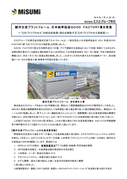 GOOD FACTORY賞受賞（ミスミグループ本社プレスリリース） - 駿河生産