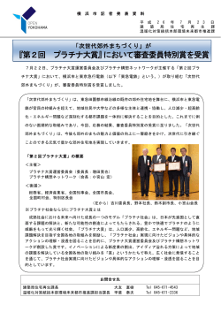 『第2回 プラチナ大賞』において審査委員特別賞を受賞(PDF - 横浜市