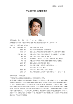 平成 25 年度 上原賞受賞者 - 上原記念生命科学財団