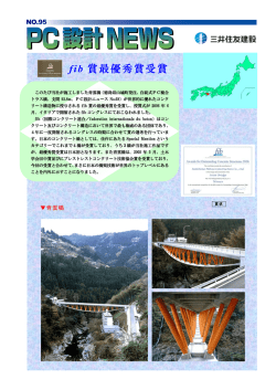 fib 賞最優秀賞受賞 - 三井住友建設