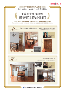 優秀賞2作品受賞! - 三井のリフォーム