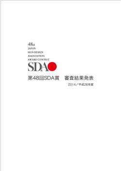 第 48回 SDA賞 審査結果発表 - 公益社団法人日本サインデザイン協会