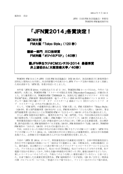 「JFN賞2014」各賞決定！ - Tokyo FM