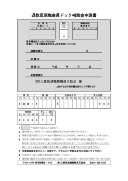 退教互現職会員ドック補助金申請書 - 三重県退職教職員互助会