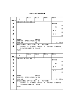 JMLA相互利用申込書 相 互 利 用 申 込 書 相 互 利 用 通 知 書 JMLA