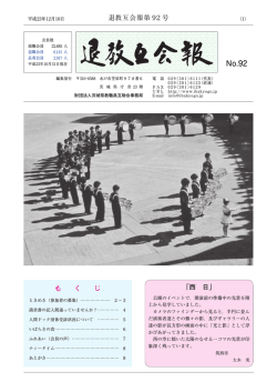 「西 日」 も く じ 退教互会報第92号 - 茨城県教職員互助会