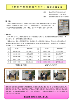 ¥608,837 寄附金合計 「 住 友 生 命 保 険 相 互 会 社 」 寄 附 金 贈 呈 式