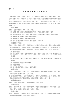 中 核 市 災 害 相 互 応 援 協 定