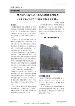 分析レポート 「地元と共にあり、共に栄える」東濃信用金庫 &sim;さまざまな