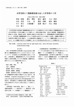 血管造影にて腫瘍濃染像を呈した肝管癌の 1例 - 日本消化器外科学会