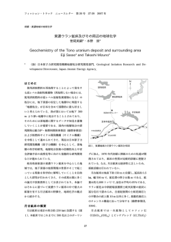東濃ウラン鉱床及びその周辺の地球化学 Geochemistry of the Tono