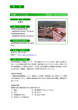 東濃桧（とうのうひのき）（PDF：137KB）