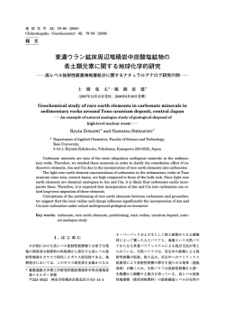 東濃ウラン鉱床周辺堆積岩中炭酸塩鉱物の 希土類 - 日本地球化学会