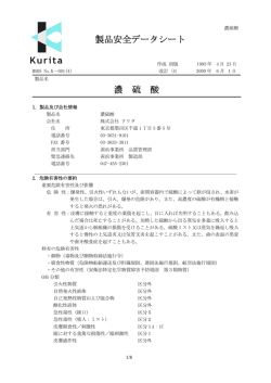 製品安全データシート 濃 硫 酸 - クリタ