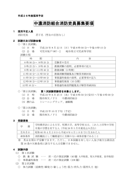 中濃消防組合消防吏員募集要項(PDF20KB