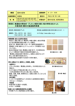 東濃桧の間伐材・プレカット端材を使い桧の特性を生かした 木質系塗り壁