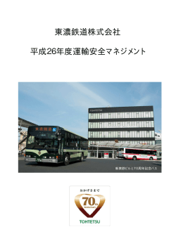 東濃鉄道株式会社 平成26年度運輸安全マネジメント