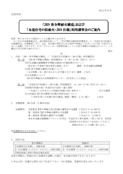 「JBN 省令準耐火構造」および 「木造住宅の防耐火・JBN 仕様」利用講習