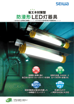防浸形LED灯器具（PDF:889.3KB） - 星和電機