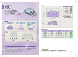 様々な設備機器に 対応する防振ユニット。 - TOZEN