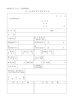 様式第9号（その1）（第20条関係） 防 火 対 象 物 使 用 開 始 届 - 田辺市
