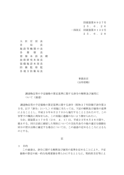 防経装第8927号 2 5 ． 6 ． 2 6 一部改正 防経装第9132号 2 5 ．