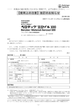 ベロテックエロゾル100【使用上の注意】改訂のお知らせ - 医療用医薬品